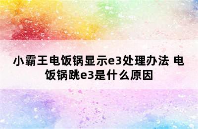 小霸王电饭锅显示e3处理办法 电饭锅跳e3是什么原因